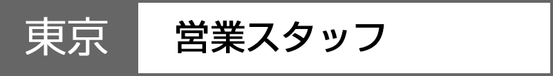 社会人採用